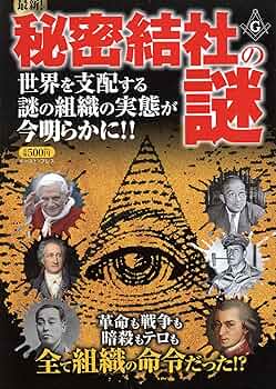 Amazon.com: 最新!秘密結社の謎: 9784781606194: 知的発見！探検